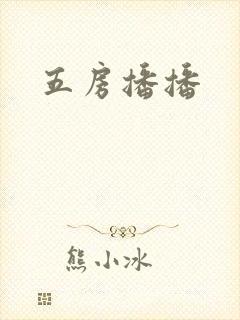 五房播播封面