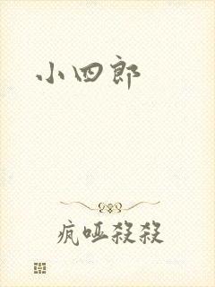 小四郎