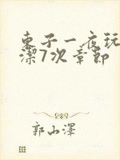 东子一夜玩弄白洁7次章节