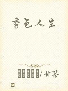 秀色人生封面