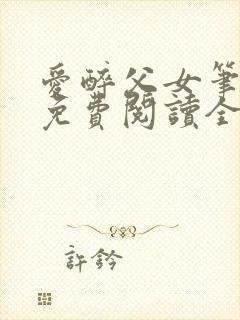 爱醉父女笔趣阁免费阅读全文封面