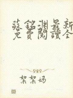 苏铭渊最新章节免费阅读全文