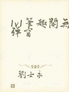 1v1笔趣阁无弹窗