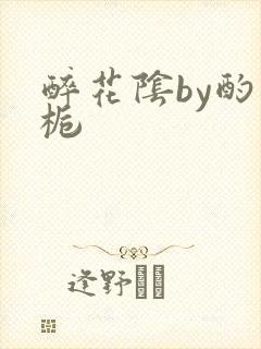 醉花阴by酌青栀