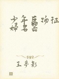 少年巨物征服美妇名器