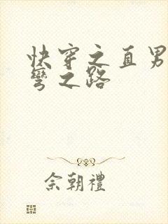 快穿之直男被掰弯之路
