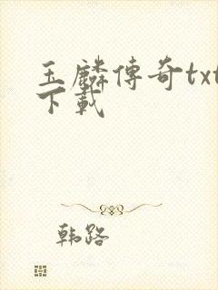 玉麟传奇txt下载封面