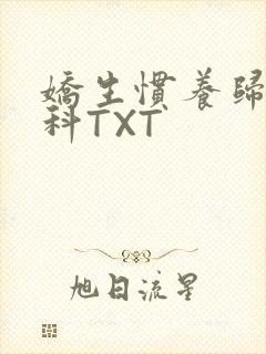 娇生惯养归寻骨科TXT