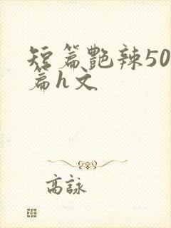 短篇艳辣500篇h文封面