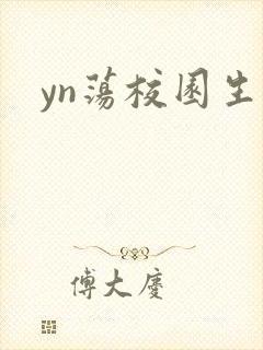 yn荡校园生活