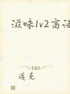 滋味1v2商洛