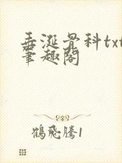 垂涎骨科txt笔趣阁