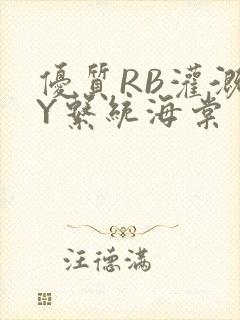 优质RB灌溉JY系统海棠