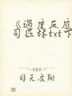 《过度反应》阿司匹林txt下载