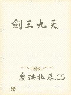 剑三九天