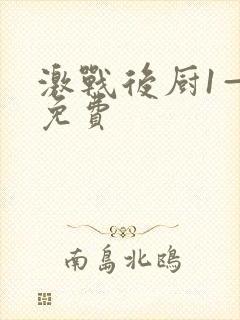 激战后厨1—5免费