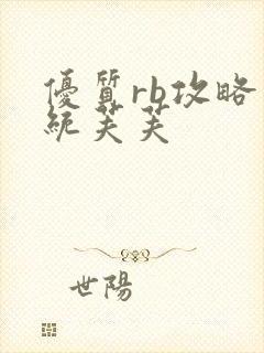 优质rb攻略系统芙芙