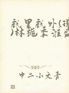 戏里戏外(现场)林栀季淮盛笔趣阁