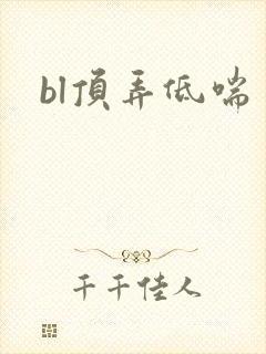 bl顶弄低喘