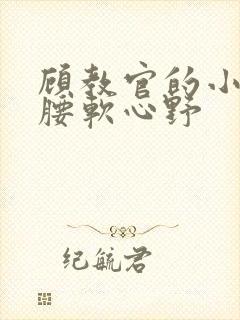 顾教官的小祖宗腰软心野