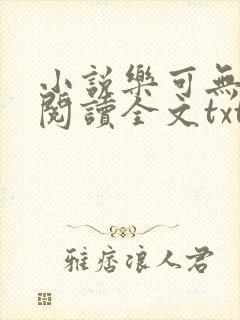 小说乐可无弹窗阅读全文txt金银花