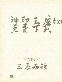 神印王座txt免费下载