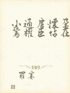 小通房怀孕了阴鸷权臣站在身前