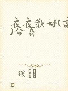 夜夜欢好(高h)公翁