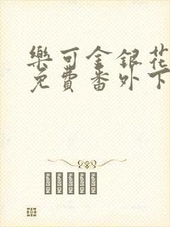 乐可金银花全文免费番外下载