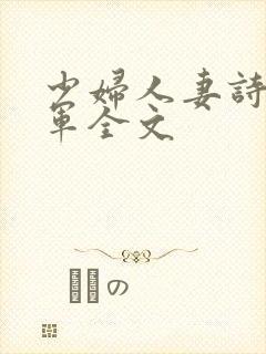 少妇人妻诗雨小军全文