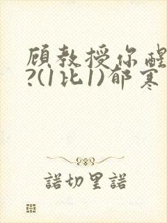 顾教授你醒了吗?(1比1)郁寒