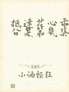 抵达花心乖叫老公是第几集