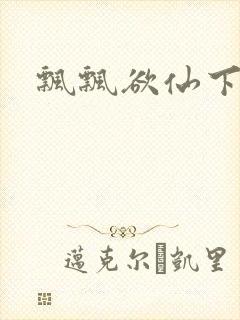 飘飘欲仙下载封面