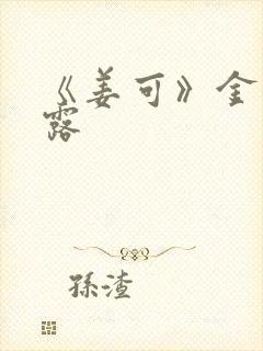 《姜可》金银花露