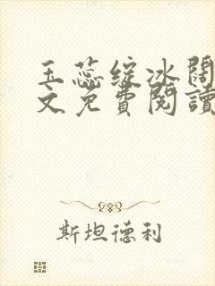 玉蕊绽冰阔落全文免费阅读正版