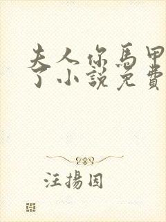 夫人你马甲又掉了小说免费阅读