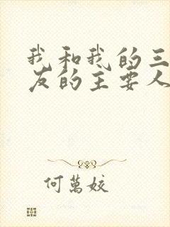 我和我的三个室友的主要人物关系