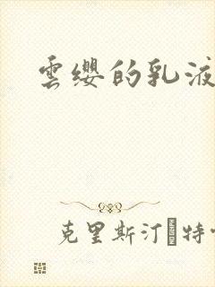 云缨的乳液狂飙