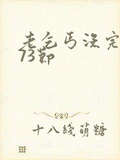 老乞丐没完没了73节