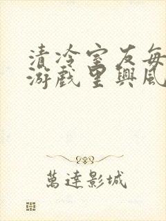 清冷室友每天在游戏里兴风作浪