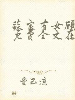 苏家有女顾君杳免费全文在线阅读