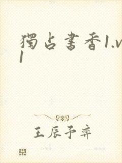 独占书香1.v1