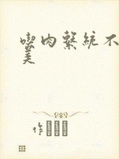 吃肉系统不断变美