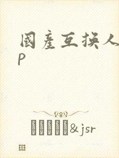 国产互换人妻4p