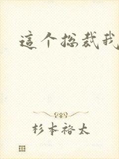 这个总裁我要了