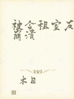 被合租室友c到崩溃