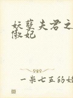 妖孽夫君之狂帝傲妃