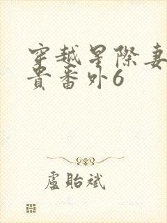 穿越星际妻荣夫贵番外6