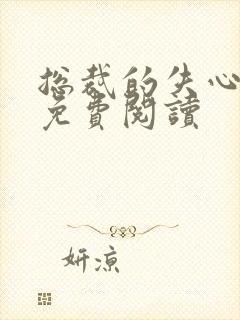 总裁的失心新娘免费阅读