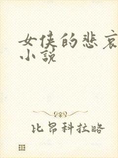 女侠的悲哀续集小说